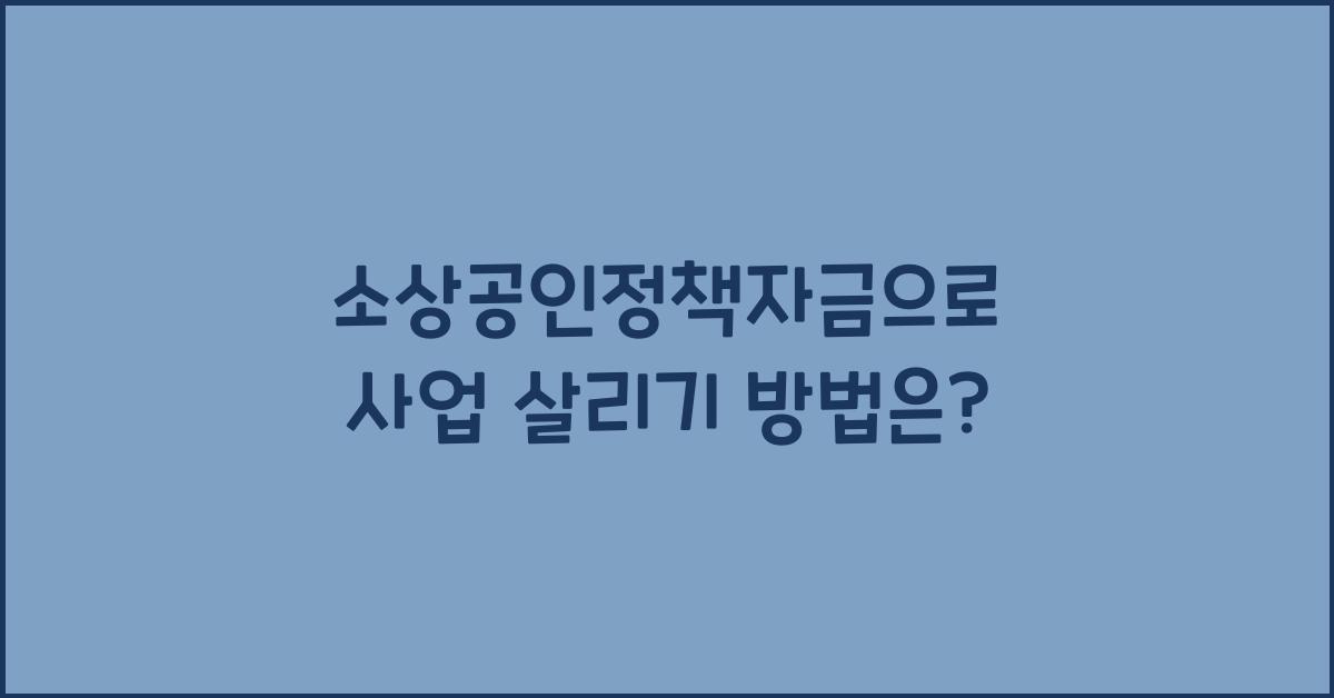 소상공인정책자금