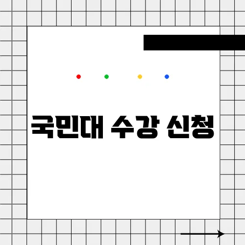 국민대 수강 신청
