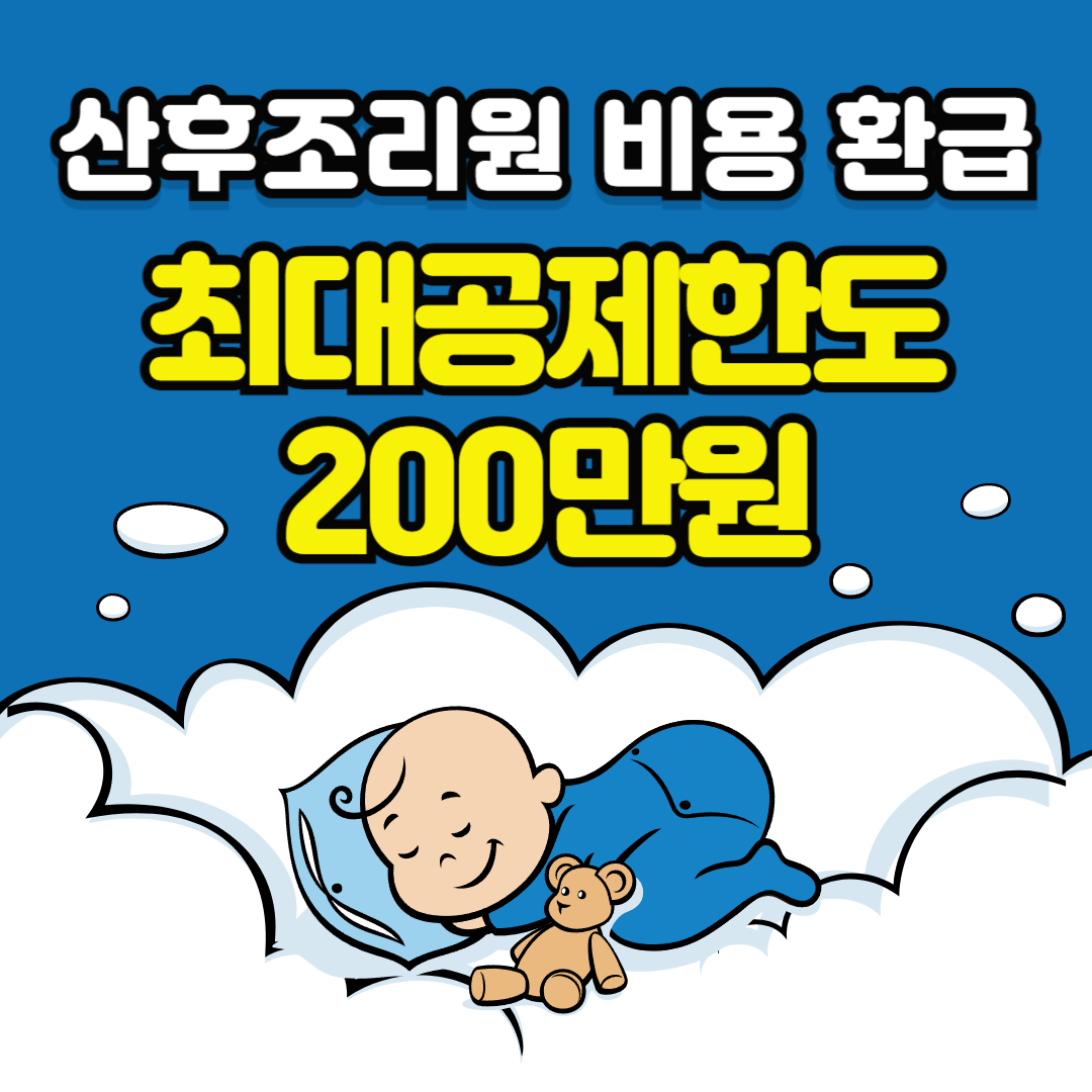 산후조리원 비용 환급