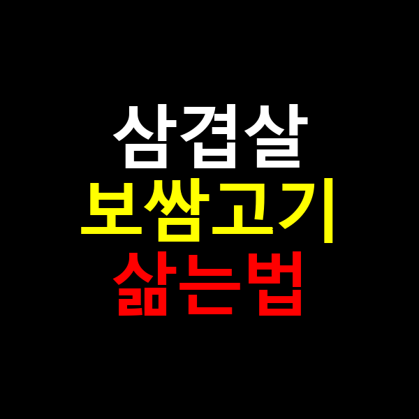삼겹살 보쌈고기 삶는법