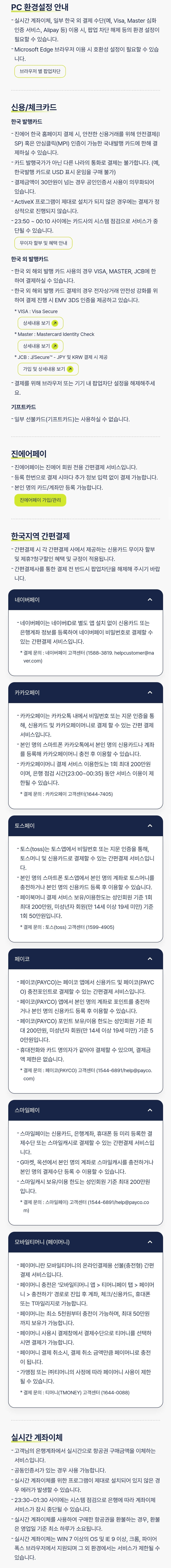 진에어 PC환경설정, 신용카드, 체크카드, 진에어페이, 간편결제, 실시간 계좌이체 등 결제안내