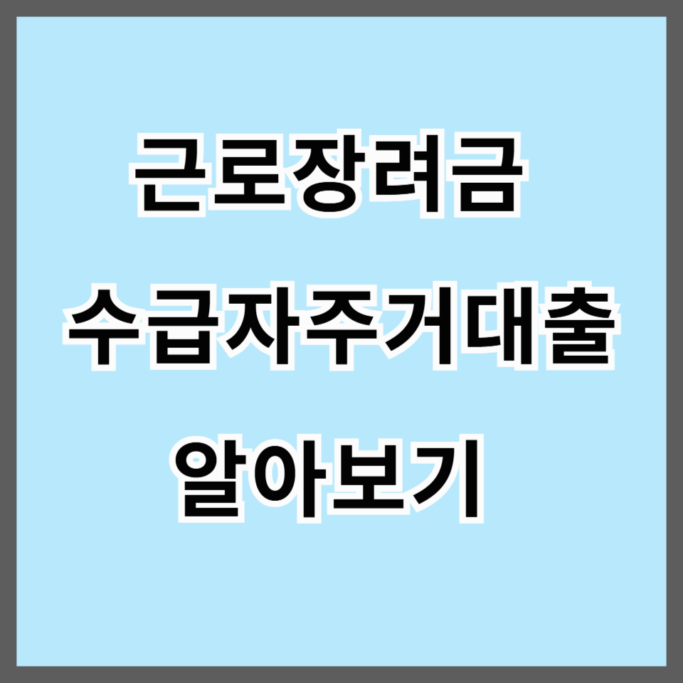 2025년 근로장려금 수급자 대상 주거안정 월세대출 완벽 정리｜신청 조건&middot;금리&middot;서류 총정리