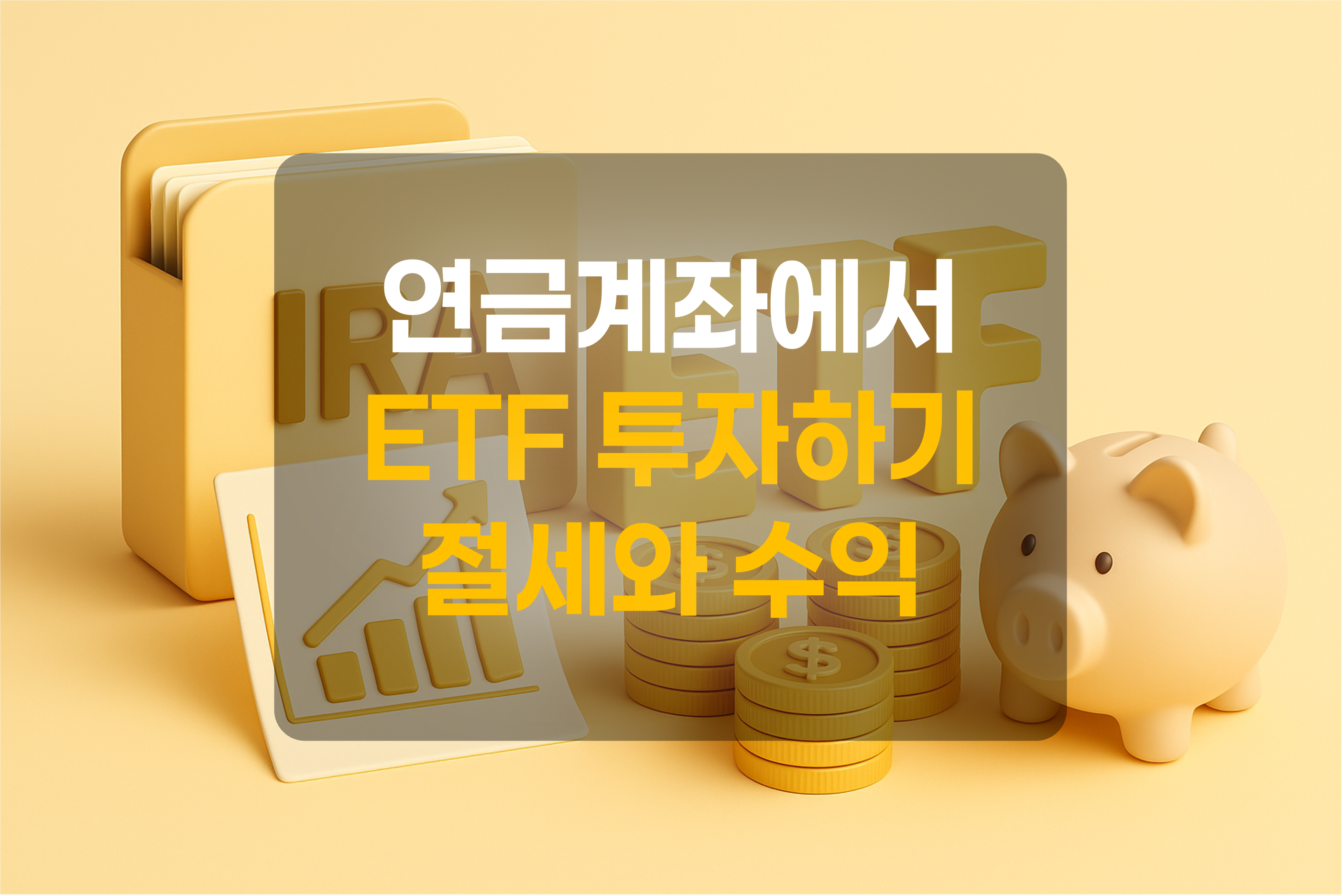 연금계좌와 ETF를 표현한 그림