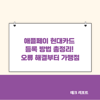 애플페이 현대카드 등록 방법 총정리! 오류 해결부터 가맹점