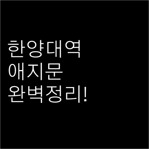 캠퍼스로 바로 통하는 한양대역 애지문..