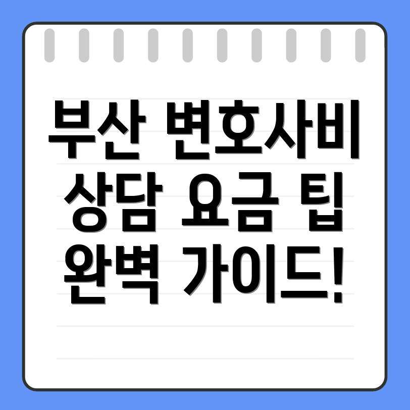 변호사 선임 비용