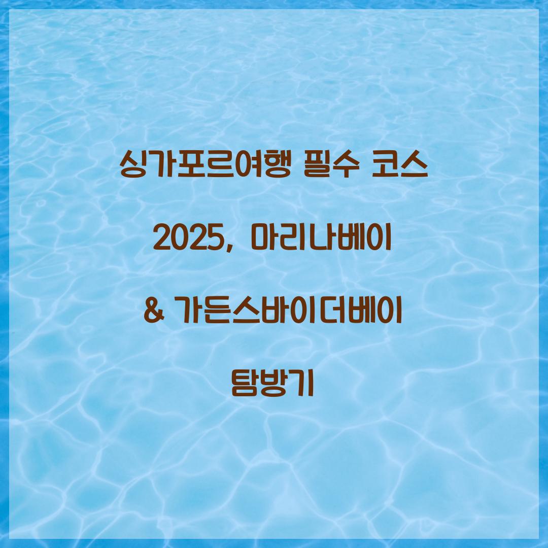 싱가포르여행