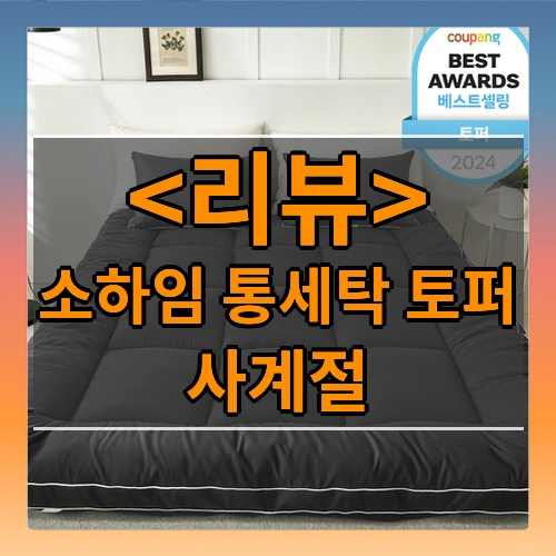 소하임 통세탁 사계절 토퍼, 베이지