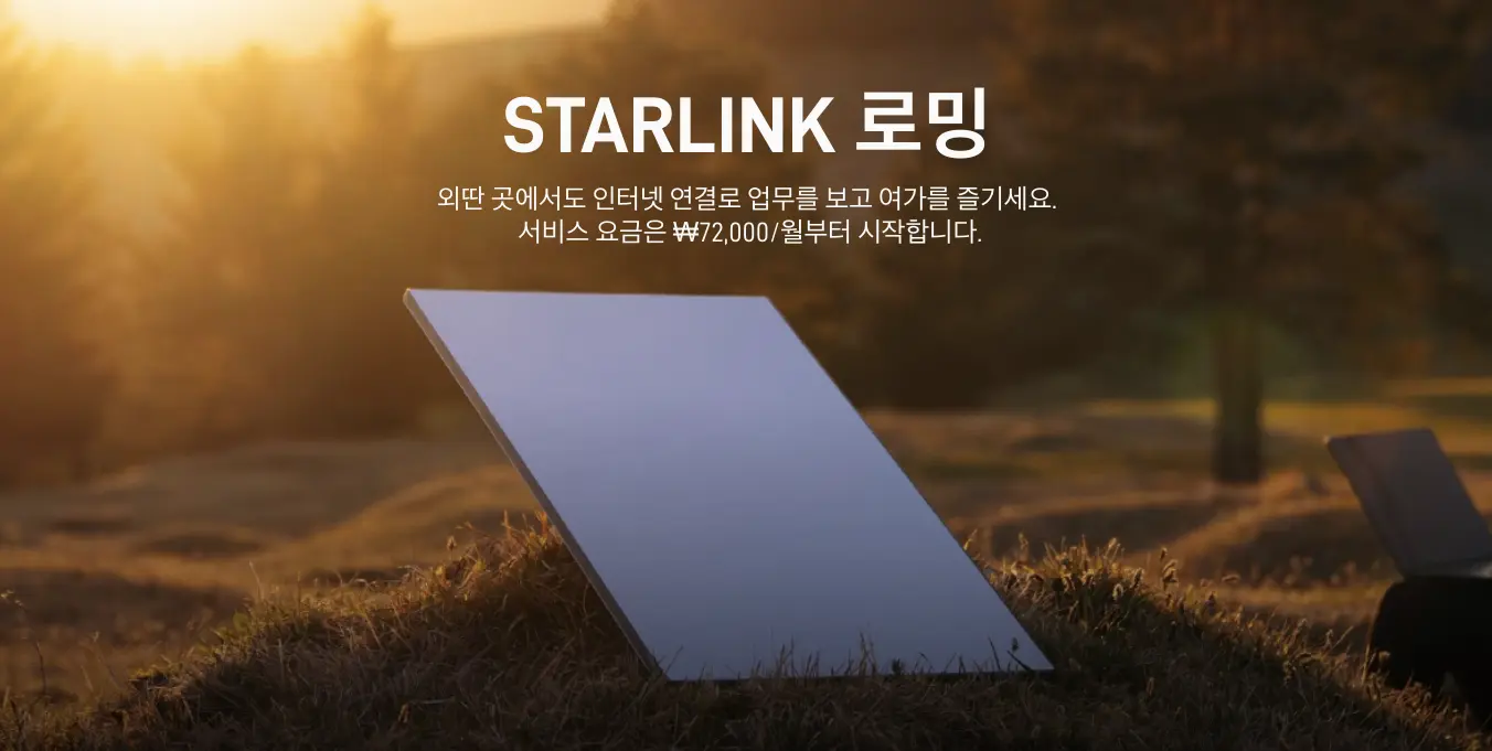 스타링크 로밍 요금제 국내 출시