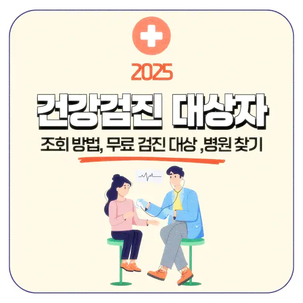 건강검진 대상자 조회 방법