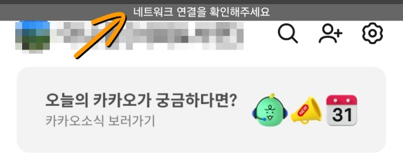 핸드폰 비행모드일때 카카오톡 화면 상단