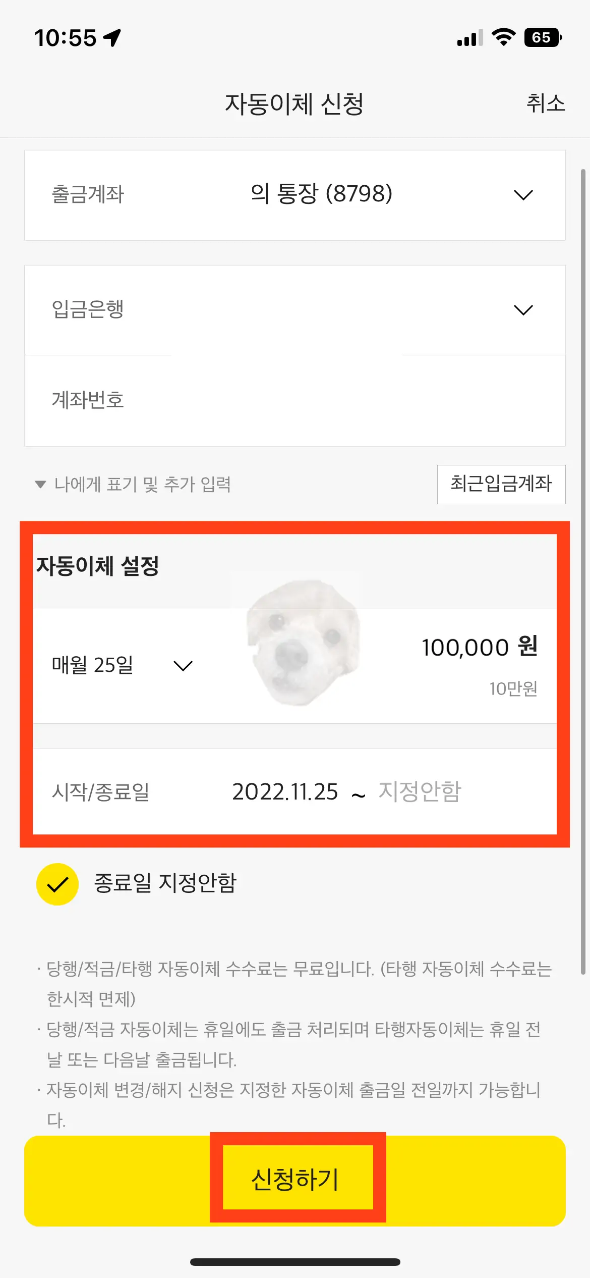 자동이체 금액 선택 후 신청