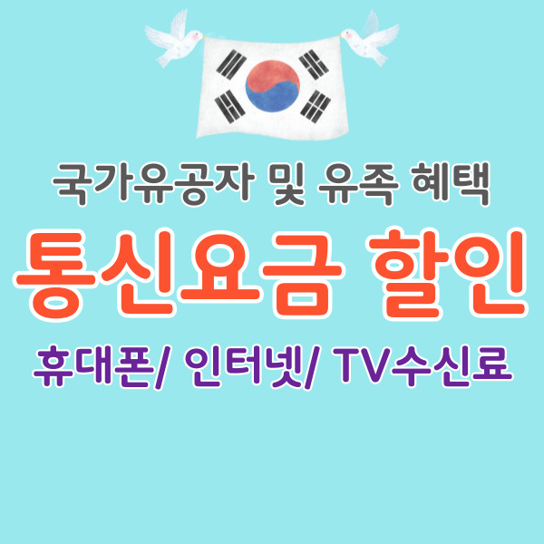 국가유공자-통신요금-할인-썸네일