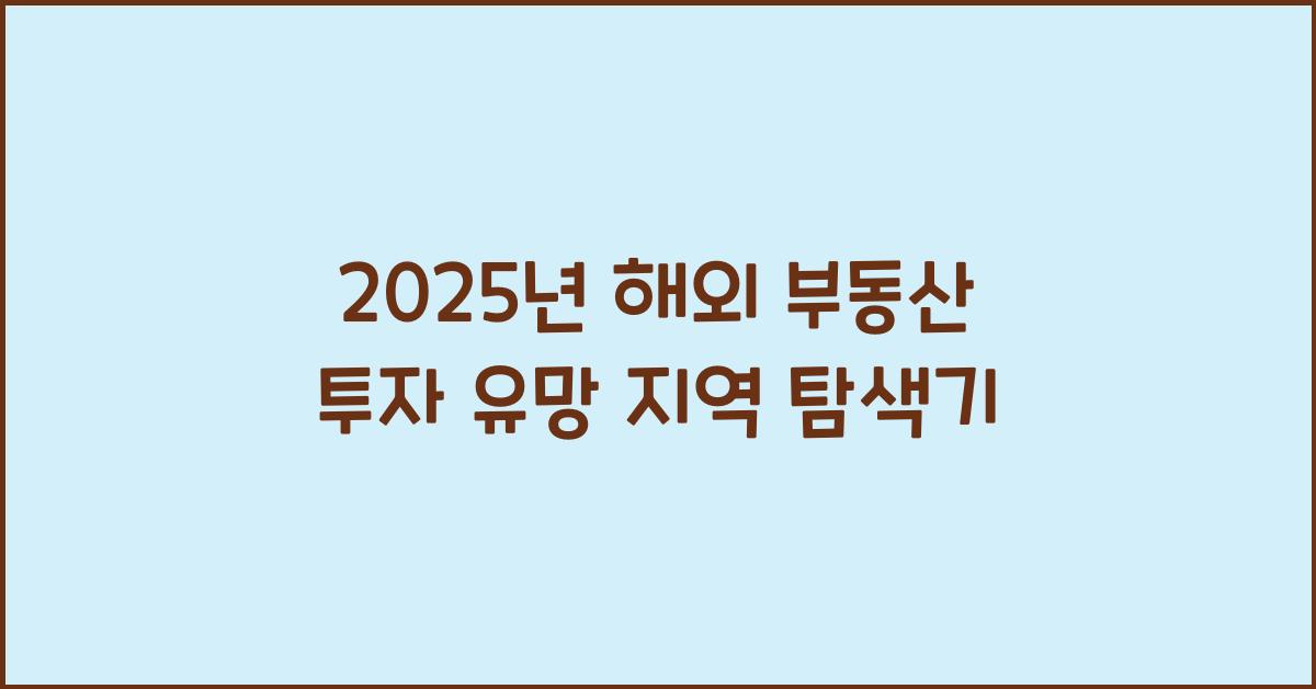 해외 부동산 투자 유망 지역
