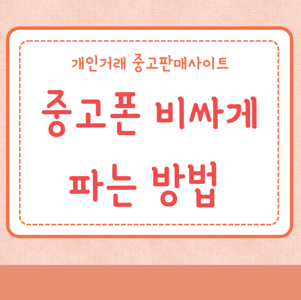 중고폰 비싸게 파는 방법