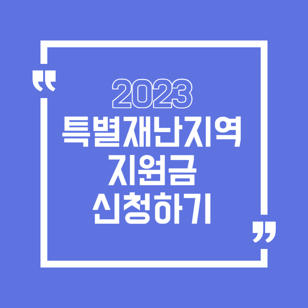 특별재난지역-지원금