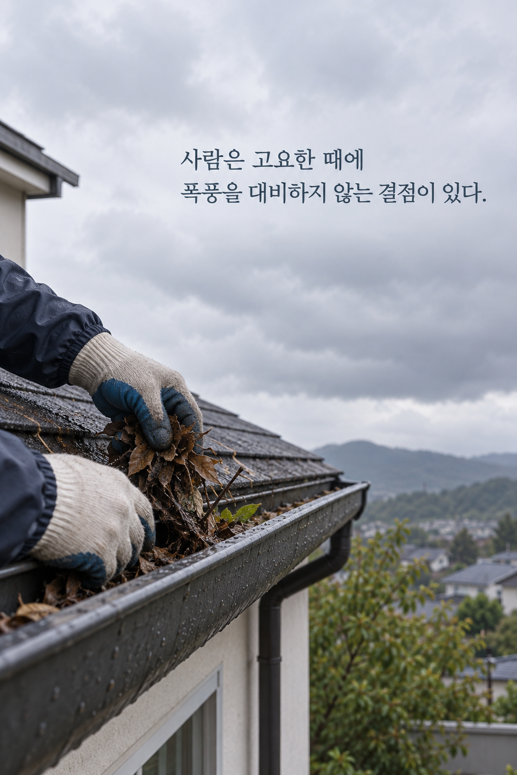 사람은 고요한 때에 폭풍을 대비하지 않는 결점이 있다. 문구가 담긴 세로형 이미지