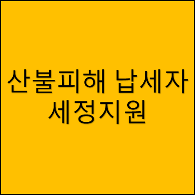 산불피해 납세자 세정지원 썸네일