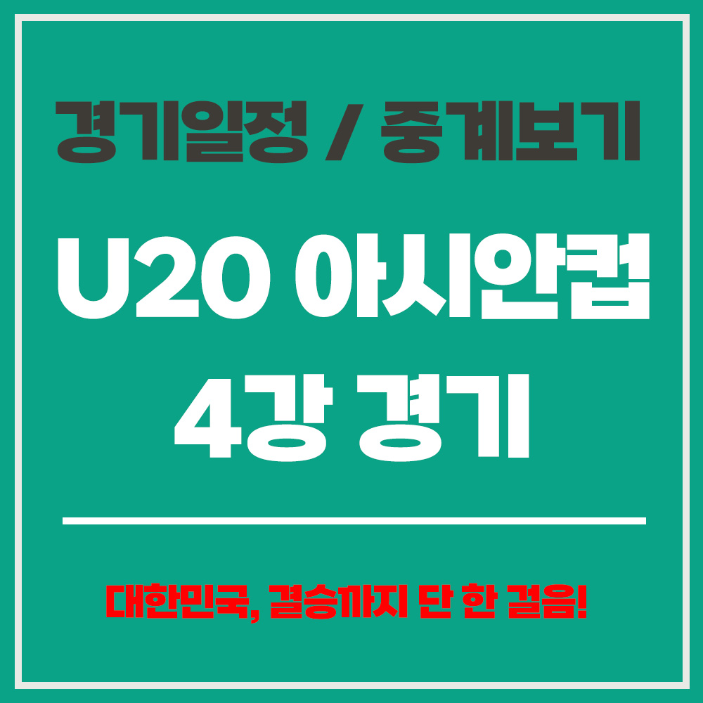 U20 아시안컵 4강 경기 일정 중계 바로보기 관전 포인트