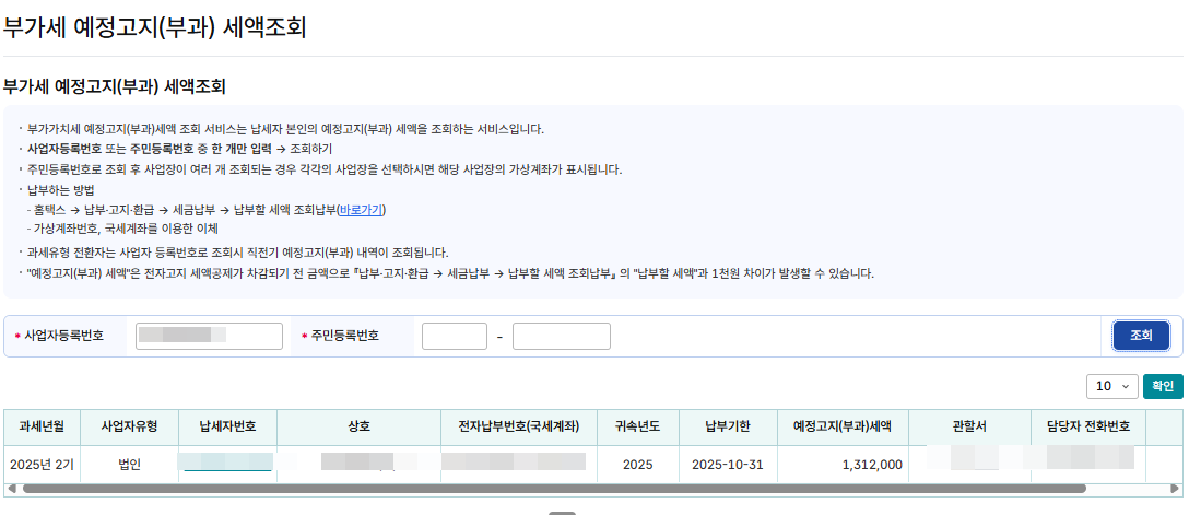 예정고지세액