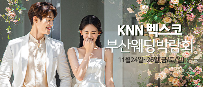 부산-W웨딩-벡스코웨딩페어