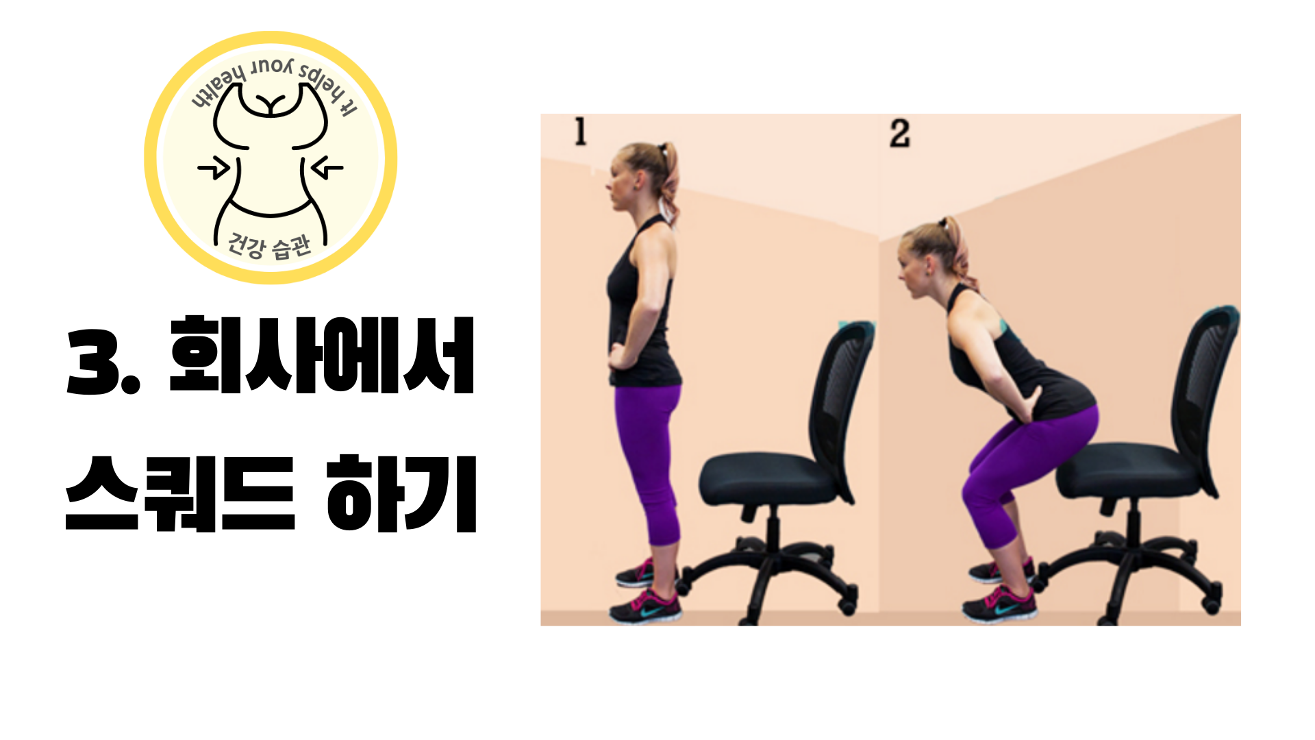 회사에서 스쿼드 하기