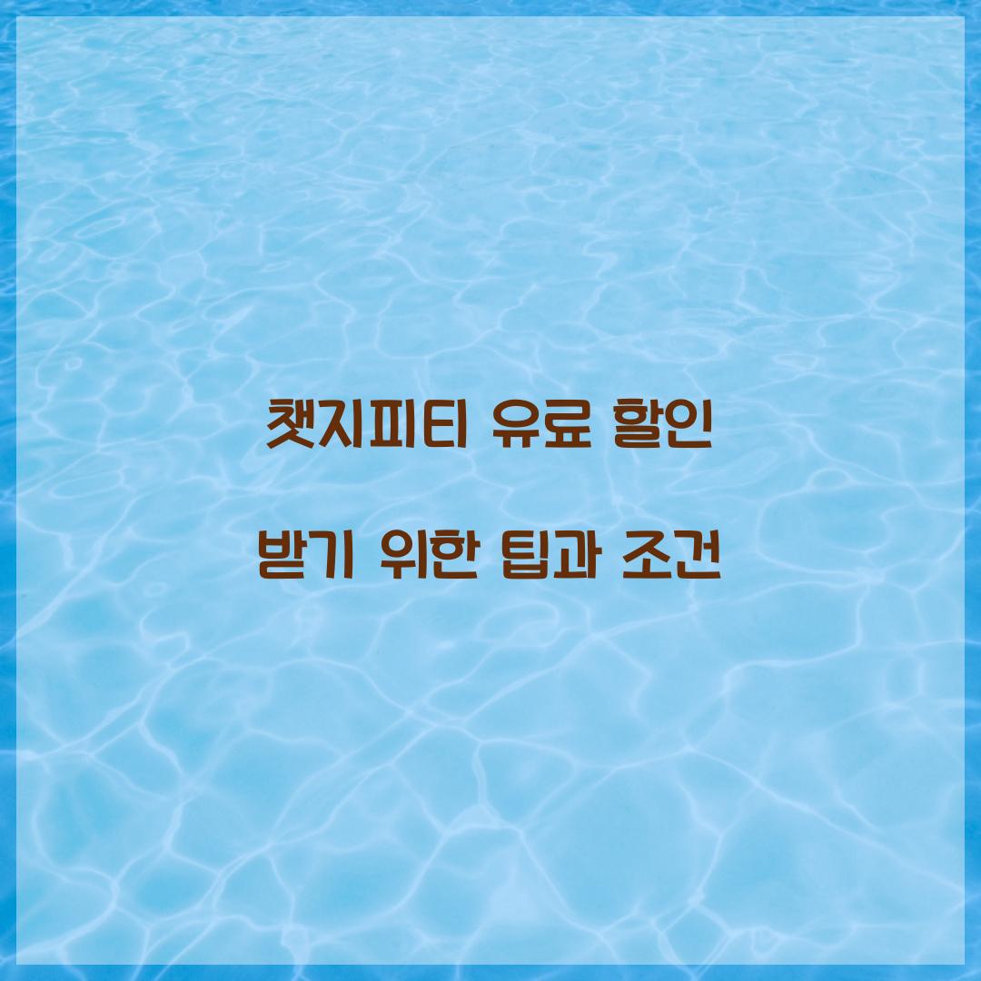 챗지피티 유료 할인