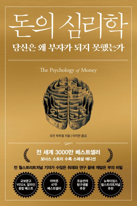 모건 하우절 &lsaquo;돈의 심리학&rsaquo;