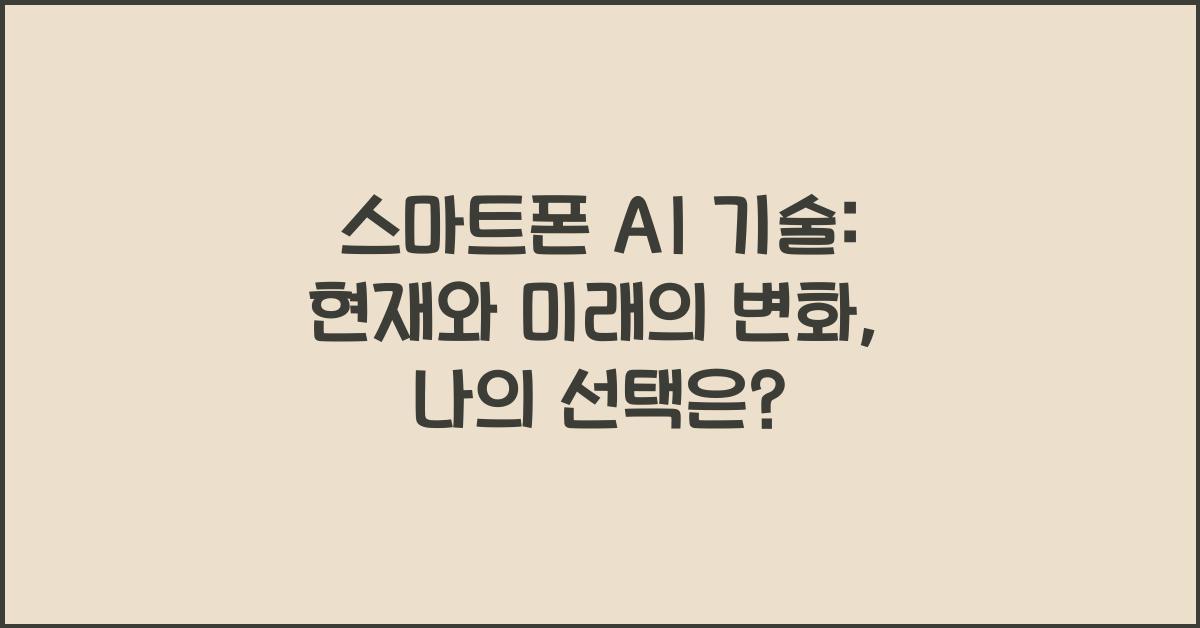 스마트폰 AI 기술: 현재와 미래의 변화