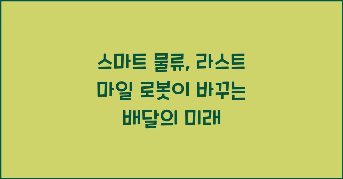 스마트 물류, 라스트 마일 로봇