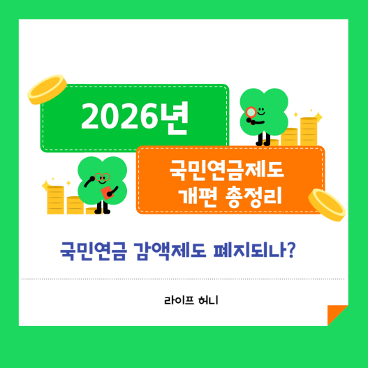 2026년 국민연금제도 개편 총정리