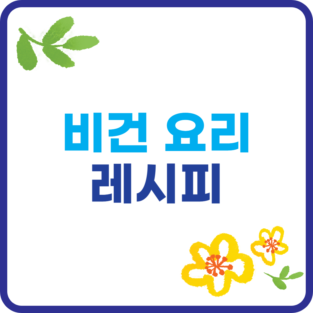 비건 요리 레시피 이미지