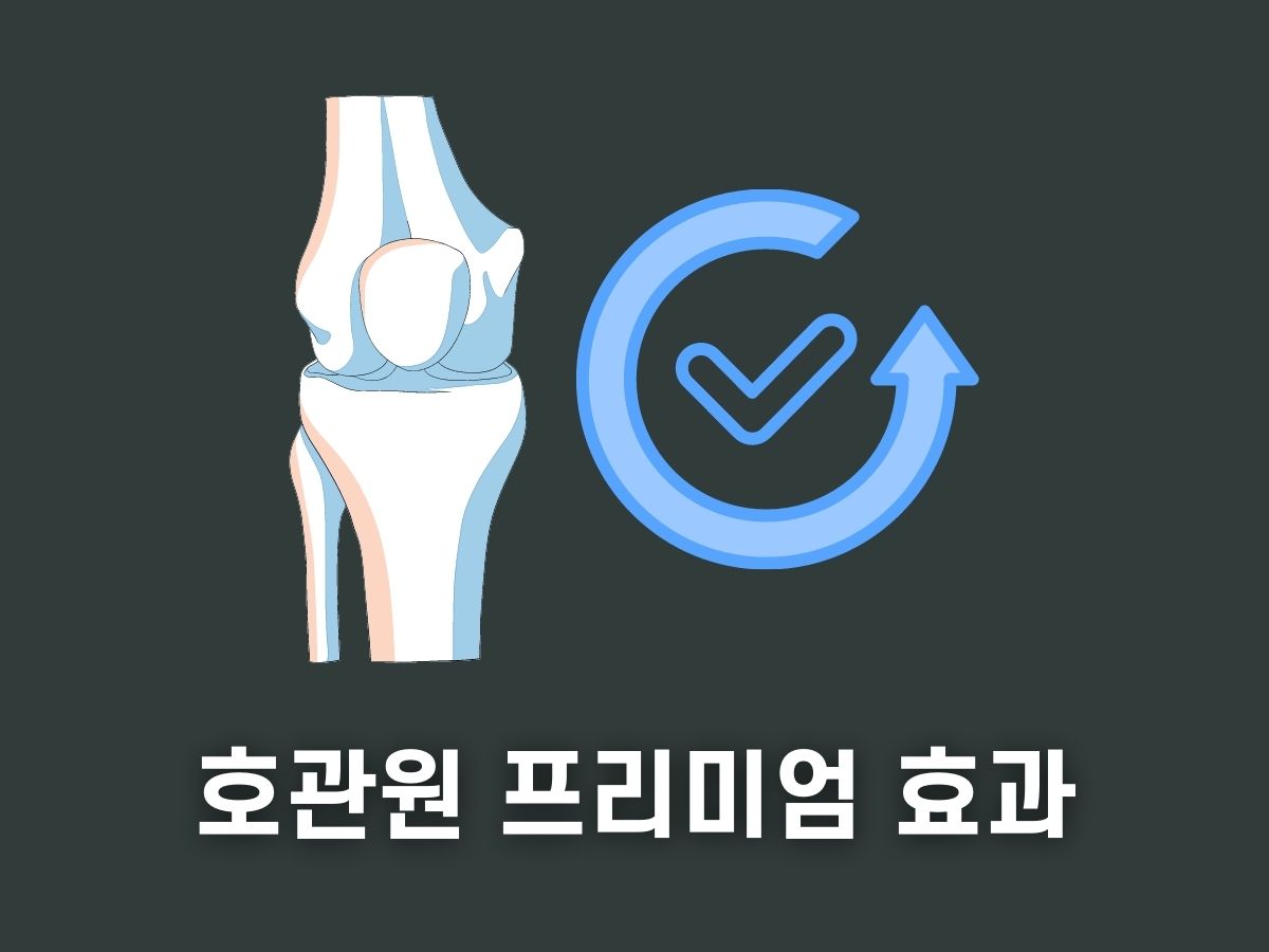 호관원 프리미엄 골드 효과