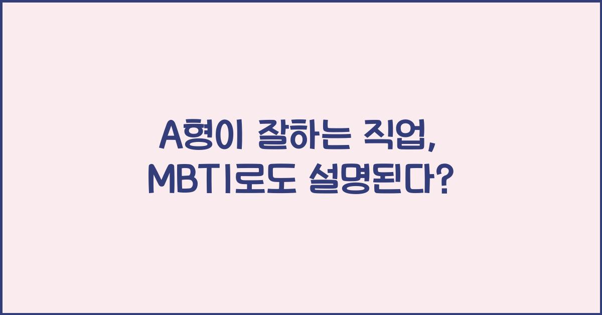 A형이 잘하는 직업, MBTI로도 설명된다?