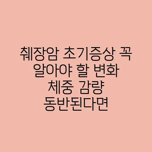 췌장암 초기증상 꼭 알아야 할 변화 체중 감량 동반된다면