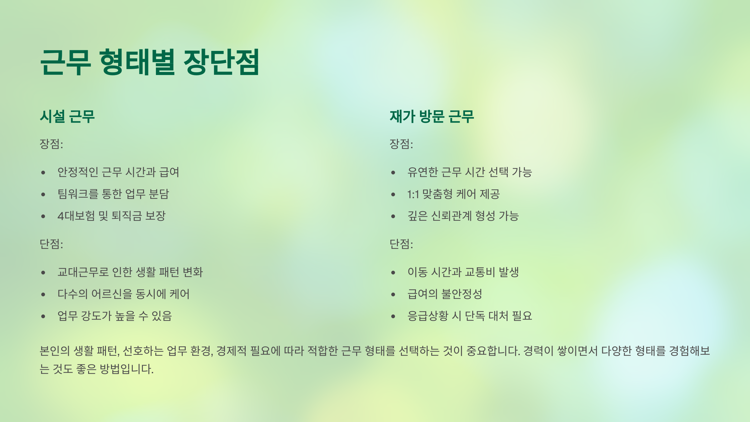 근무 형태별 장단점