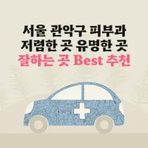 서울 관악구 피부과 잘하는 곳 가격 저렴한 곳