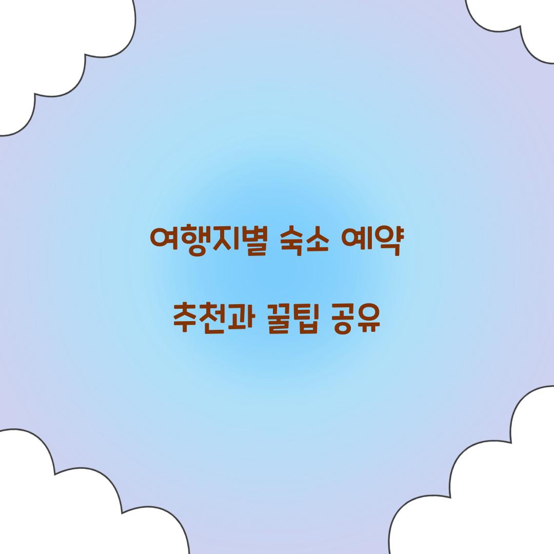 숙소 예약 추천
