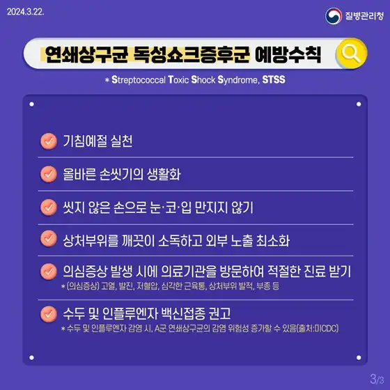 연쇄상구균 독성쇼크증후군 (STSS) - 일본 여행 주의