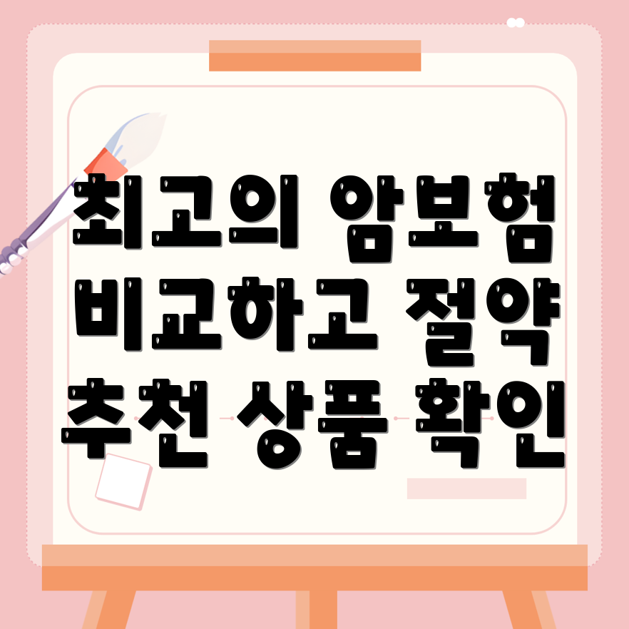 비갱신형 암보험