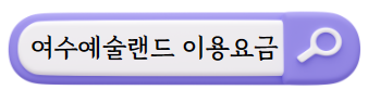 여수 여행지
