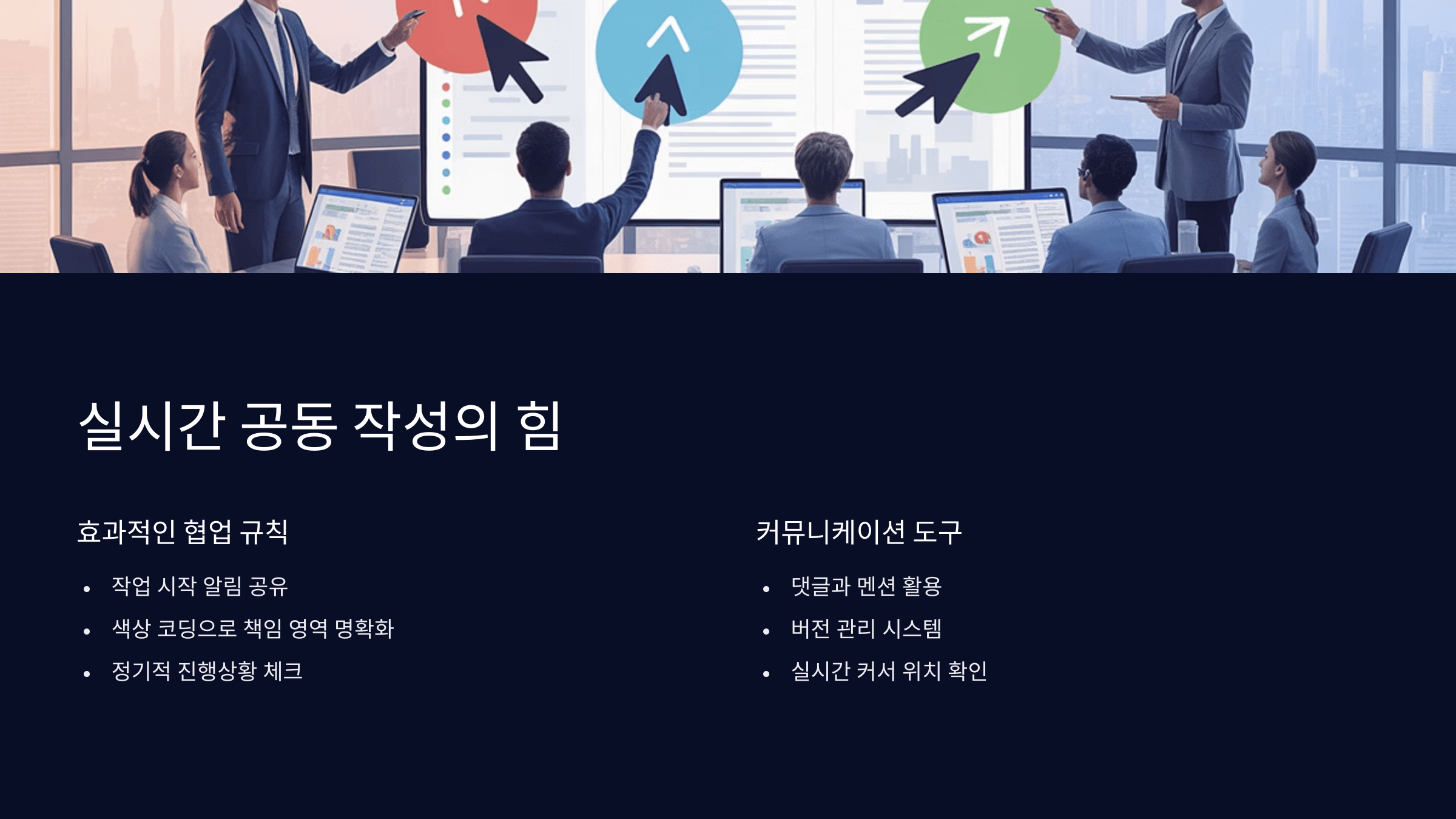실시간 공동 작성 팁