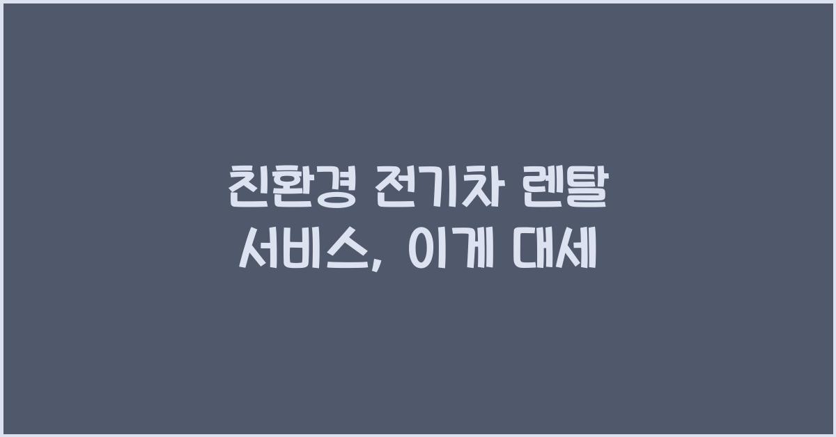 친환경 전기차 렌탈 서비스