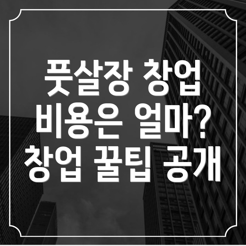 풋살장 창업