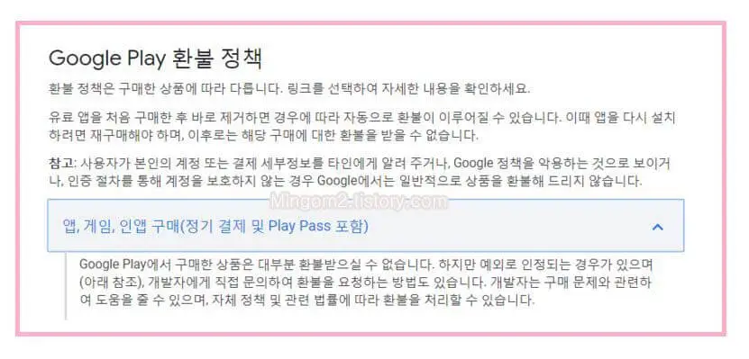 구글 환불정책 내용