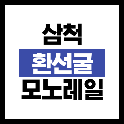 삼척 환선굴 모노레일 예약