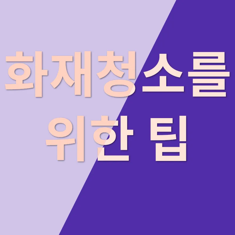 화재청소_3