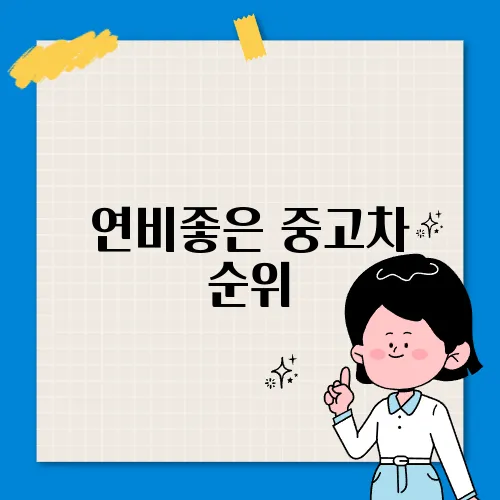 연비좋은 중고차 순위