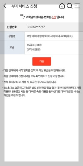 KT 모바일 해외 로밍 가격 및 신청 방법