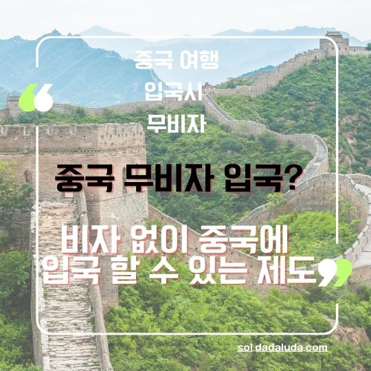 중국 무비자 입국 중국 여행 준비